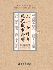 3208921_三十六计与现代战争新解