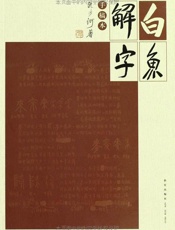 白鱼解字（手稿本） - 流沙河