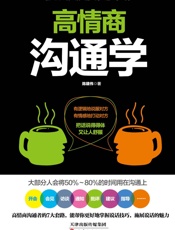 高情商沟通学（好好说话的7个法则，55个魔鬼细节，教你把难听的话说好，好听的话说到对方心窝里，把话说得让人舒服、讨人喜欢） - 陈建伟