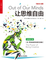 让思维自由 - 肯·罗宾逊（Ken Robinson）