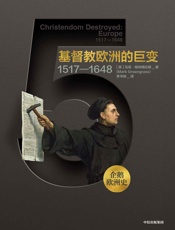 企鹅欧洲史·基督教欧洲的巨变：1517—1648 - 马克·格林格拉斯