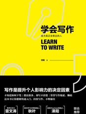学会写作 - 刘杨