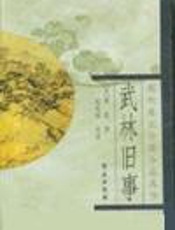 武林旧事