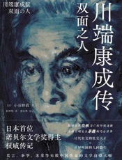 《川端康成传：双面之人》