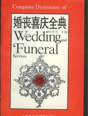 婚丧喜庆全典