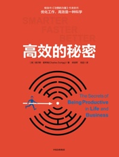 [高效的秘密]查尔斯·都希格