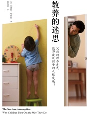 教养的迷思：父母的教养方式能否决定孩子的人格发展？ - 朱迪斯•哈里斯(Judith Harris)