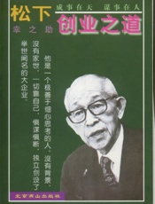 松下创业之道