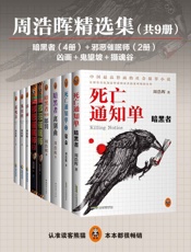 周浩晖精选集（共9册）（死亡通知单4册、邪恶催眠师2册、凶画、鬼望坡、摄魂谷） - 周浩晖