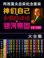阿西莫夫忌辰纪念套装(银河帝国1-15_神们自己_永恒的终结)（套装共17册 - 阿西莫夫 & 艾萨克·阿西莫夫