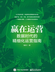[赢在运营：数据时代的精细化运营指南]秦涛