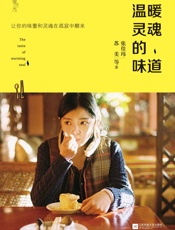 温暖灵魂的味道 - 张佳玮等