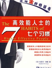 高效能人士的七个习惯 - 史蒂芬·柯维