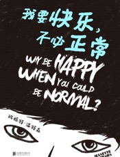 我要快乐，不必正常【《橘子不是唯一的水果》作者自传。照自己的意愿活得头破血流，也好过虚张声势地过浅薄生活。】 - 珍妮特·温特森