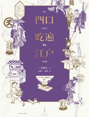 《四口吃遍江户》---饭野亮一