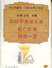 阿嘉莎·克莉丝蒂小说选(5)国际学舍谋杀案死亡终局 拇指一竖