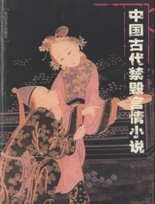 中国古代禁毁言情小说