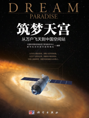 筑梦天宫：从万户飞天到中国空间站