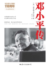 邓小平传(图文典藏本) - 理查德•伊文思 (Richard Evans)