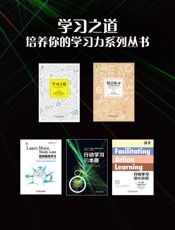 学习之道，培养你的学习力系列丛书（共5册，学会高效学习，终身学习，获取竞争优势） - 芭芭拉·奥克利（Barbara Oakl & 程冕(译) & （英）迈克·佩德勒（Mike Pedler） & 克里斯蒂娜·阿博特（Christine Abbott）