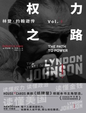 权力之路_林登·约翰逊传 Vol.I（美剧《纸牌屋》原型，两度普利策奖及美国国家图书奖得主罗伯特•A.卡洛研究40余年，耗时10年撰写） - 未知