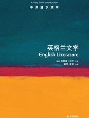 英格兰文学（牛津通识读本） - 【英】乔纳森· 贝特