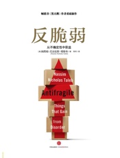 [反脆弱：从不确定性中获益]纳西姆·尼古拉斯