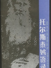 托尔斯泰妙语录