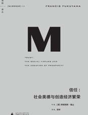016 信任：社会美德与创造经济繁荣