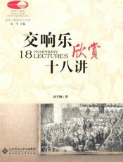 交响乐欣赏十八讲-刘雪枫