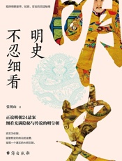 明史不忍细看（窥探明朝皇帝、妃嫔、宦官的宫廷秘闻） - 张朝山