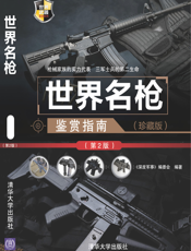 3204215_世界名枪鉴赏指南（珍藏版）（第2版）_世界武器鉴赏系列