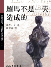 羅馬人的故事Ⅰ：羅馬不是一天造成的 - 塩野七生