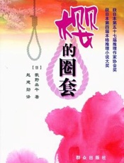 樱的圈套 - 歌野晶午