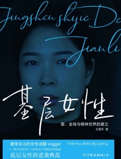基层女性