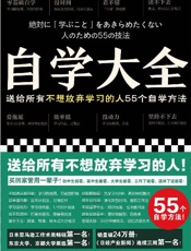 自学大全（掀起日本自学狂潮！送给所有不想放弃学习的人55个自学方法！雄踞日本各大畅销书榜！自学百科全书！买回家管用一辈子） - [日] 读书猴
