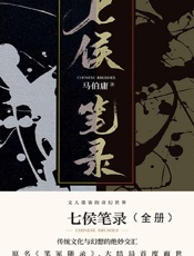 七侯笔录（全2册，马伯庸全新传奇匠心之作，原名《笔冢随录》，大结局首度面世，文人墨客的奇幻世界，传统文化与幻想的绝妙交汇。） - 马伯庸