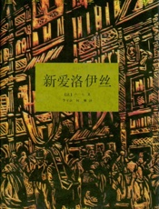 新爱洛伊丝