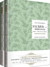 诺贝尔文学奖作品典藏书系_日瓦戈医生(套装共2册) - 鲍利斯·帕斯捷尔纳克