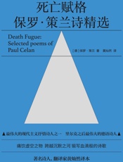 死亡赋格：保罗·策兰诗精选