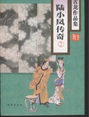 陆小凤传奇(二)