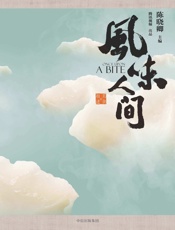 风味人间 - 陈晓卿