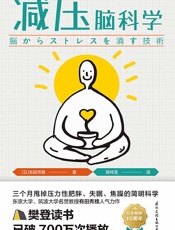 《减压脑科学》---有田秀穗