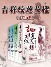 吉祥纹莲花楼（套装4册）（南派三叔重磅推荐，武侠天后藤萍继《千劫眉》后又一扛鼎力作！） - 藤萍