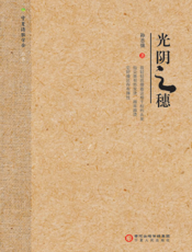 光阴之穗