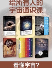 给所有人的宇宙通识课（套装共6册）