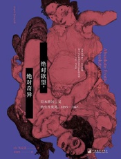 绝对欲望,绝对奇异_日本帝国主义的生生死死