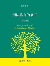 刑法格言的展开（第三版） - 张明楷