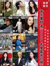 音乐爱好者（2021年度套装12册）
