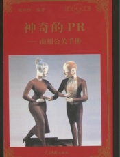 神奇的PR——商用公关手册